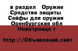  в раздел : Оружие. Средства защиты » Сейфы для оружия . Оренбургская обл.,Новотроицк г.